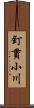 釘貫小川 Scroll