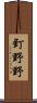 釘野野 Scroll