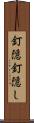 釘隠 Scroll