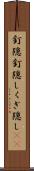 釘隠 Scroll