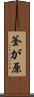 釜が原 Scroll