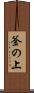 釜の上 Scroll