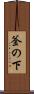 釜の下 Scroll