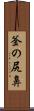 釜の尻鼻 Scroll