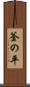 釜の平 Scroll