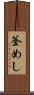釜めし Scroll