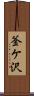 釜ケ沢 Scroll