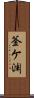 釜ケ渊 Scroll