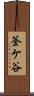 釜ケ谷 Scroll