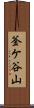 釜ケ谷山 Scroll