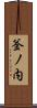 釜ノ内 Scroll