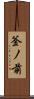 釜ノ前 Scroll