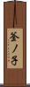釜ノ子 Scroll