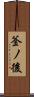 釜ノ後 Scroll