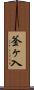 釜ヶ入 Scroll