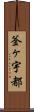 釜ヶ宇都 Scroll