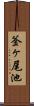 釜ヶ尾池 Scroll