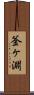 釜ヶ淵 Scroll