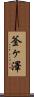 釜ヶ澤 Scroll