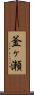 釜ヶ瀬 Scroll