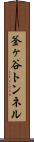 釜ヶ谷トンネル Scroll