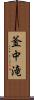 釜中滝 Scroll
