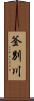 釜別川 Scroll