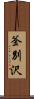 釜別沢 Scroll
