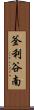 釜利谷南 Scroll