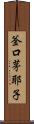 釜口茅耶子 Scroll