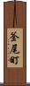 釜尾町 Scroll