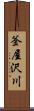 釜屋沢川 Scroll