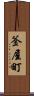 釜屋町 Scroll