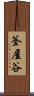 釜屋谷 Scroll