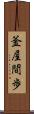 釜屋間歩 Scroll
