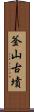 釜山古墳 Scroll
