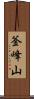 釜峰山 Scroll