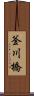 釜川橋 Scroll