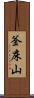 釜床山 Scroll