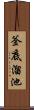 釜底溜池 Scroll