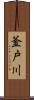 釜戸川 Scroll