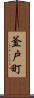 釜戸町 Scroll