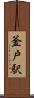 釜戸駅 Scroll