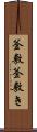 釜敷 Scroll