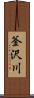 釜沢川 Scroll