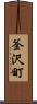 釜沢町 Scroll