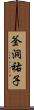 釜洞祐子 Scroll