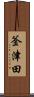釜津田 Scroll