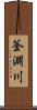 釜淵川 Scroll