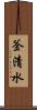 釜清水 Scroll